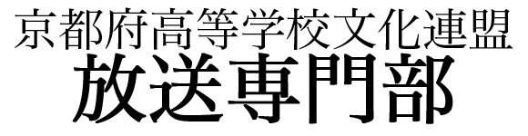 高文連放送専門部